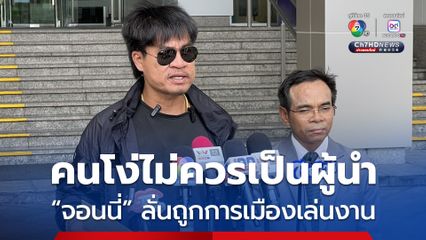 จอนนี่มือปราบ ร้อง ป.ป.ช.เอาผิดอธิบดีฯ ลั่นถูกการเมืองเล่นงาน