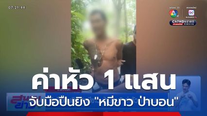 จับมือปืนยิง หมีขาว ป่าบอน ค่าหัว 1 แสนบาท