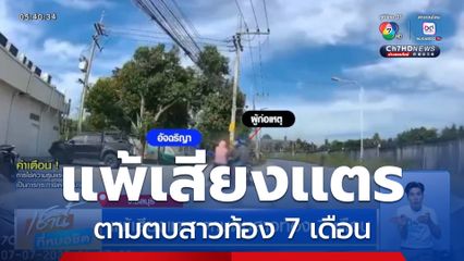 แพ้เสียงแตร ตามตบสาวท้อง 7 เดือน