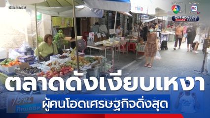 ตลาดดังเงียบเหงา ผู้คนโอดเศรษฐกิจดิ่งสุด