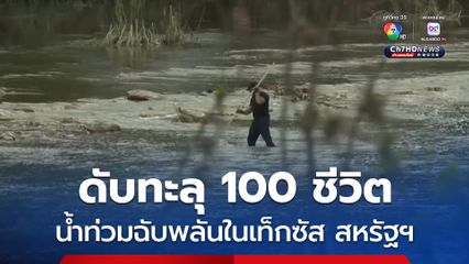 ดับทะลุ 100 ชีวิต ยังสูญหายอีกหลายสิบคน น้ำท่วมฉับพลันในรัฐเท็กซัส ประเทศสหรัฐฯ 