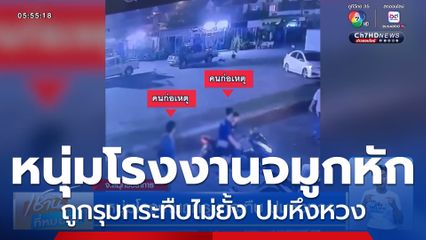 หนุ่มโรงงานถูกรุมกระทืบ ปมหึงหวง