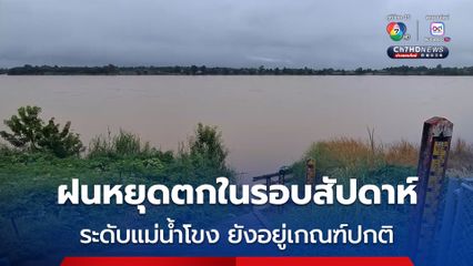 จ.บึงกาฬ ฝนหยุดตกในรอบสัปดาห์ ชลประทานระบายน้ำรอมวลน้ำใหม่ ระดับแม่น้ำโขงยังอยู่ในเกณฑ์ปกติ
