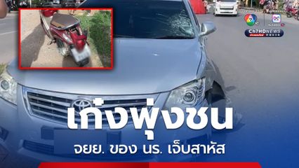 หนุ่มวัย 43 ปี ขับรถเก๋งพุ่งชนรถจยย. เด็กนักเรียนชาย ได้รับบาดเจ็บสาหัส