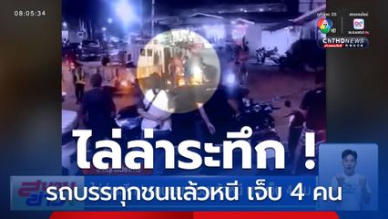 ไล่ล่าระทึก! รถบรรทุกชนแล้วหนี บาดเจ็บ 4 คน