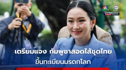 กระทรวงวัฒนธรรม เตรียมชี้แจง ปมกัมพูชา สอดไส้ชุดไทยในงานแต่ง ขึ้นทะเบียนมรดกโลก
