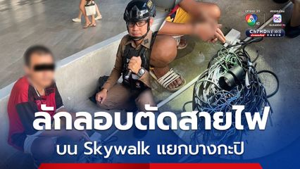 รวบชายลักลอบตัดสายไฟ บน Skywalk แยกบางกะปิ