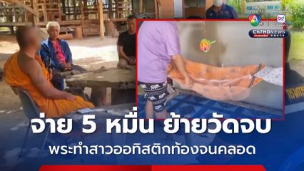 ชาวบ้านร้องเอาผิดวินัยสงฆ์ พระทำสาวออทิสติกท้องจนคลอดลูก จ่าย 5 หมื่นบาท แล้วย้ายวัดเรื่องเงียบ