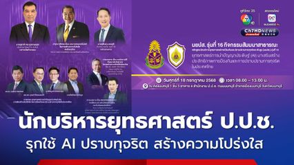 ป.ป.ช.รุกใช้ AI ปราบทุจริต สร้างความโปร่งใสในสังคม