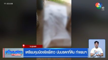 เตรียมคุมน้องยิงพี่สาว ปมมรดกที่ดิน ทำแผนฯ