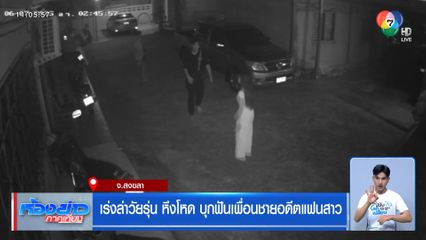 เร่งล่าวัยรุ่น หึงโหด บุกฟันเพื่อนชายอดีตแฟนสาว