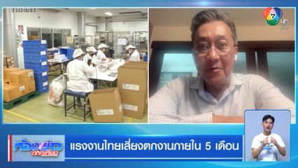 แรงงานไทยเสี่ยงตกงานภายใน 5 เดือน
