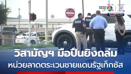 มือปืนยิงถล่ม ! หน่วยลาดตระเวนชายแดนเท็กซัส บาดเจ็บ 3 คน ส่วนมือปืนถูกวิสามัญฯ