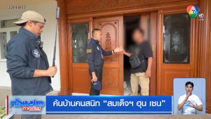 ค้นบ้านคนสนิท สมเด็จฯ ฮุน เซน