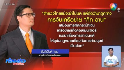 เชื่อ ตร.มาถูกทาง ปราบแก๊งคอลเซนเตอร์