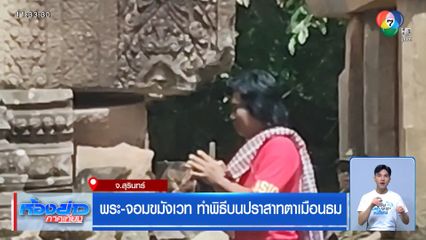 พระ-จอมขมังเวท ทำพิธีบนปราสาทตาเมือนธม