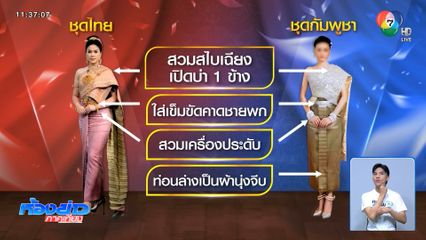 ชุดไทยเครื่องแต่งกาย ที่สะท้อนวัฒนธรรมไทย