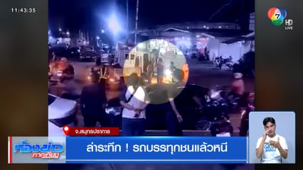 ล่าระทึก ! รถบรรทุกชนแล้วหนี