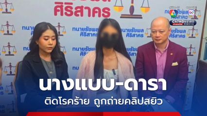 นางแบบ-ดารา ถูกอดีตแฟนหนุ่มถ่ายคลิปสยิว ติดโรคร้าย
