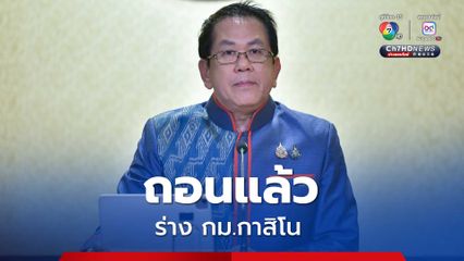ครม.เห็นชอบ ถอนร่างฯ พ.ร.บ.เอนเทอร์เทนเมนต์คอมเพล็กซ์