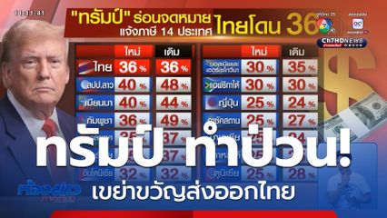 ทรัมป์ เขย่าขวัญส่งออกไทย