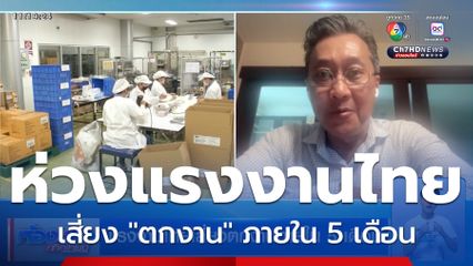 แรงงานไทยเสี่ยงตกงานภายใน 5 เดือน