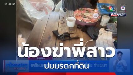 เตรียมคุมน้องยิงพี่สาว ปมมรดกที่ดิน ทำแผนฯ