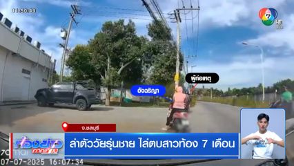 ล่าตัววัยรุ่นชาย ไล่ตบสาวท้อง 7 เดือน