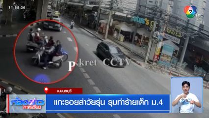 แกะรอยล่าวัยรุ่น รุมทำร้ายเด็ก ม.4