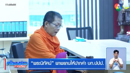 พระนิทัศน์ พาพยานให้ปากคำ บก.ปปป.