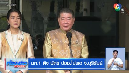 มท.1 ติง บัตร ปชช.ไม่พอ จ.บุรีรัมย์