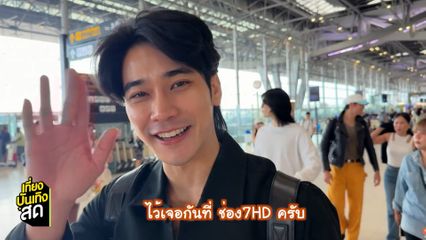 นักเเสดง Shine The Series เดินทางโพรโมตอาหารไทยที่สหรัฐอเมริกา