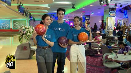 กิฟท์-อีฟ-ดีแลนด์ ร่วมแข่งขันโบว์ลิ่งการกุศลฯ