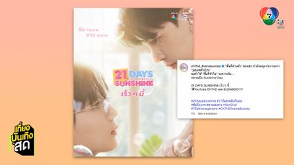 กระแสซีรีส์แนวตั้ง 21 DAYS SUNSHINE - 21 วันของฉันกับเธอ สุดปัง แฟน ๆ รอชม