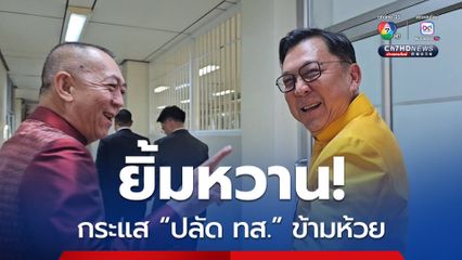 “เฉลิมชัย" ไม่รู้ "ปลัด ทส."  คนใหม่ข้ามห้วยหรือไม่