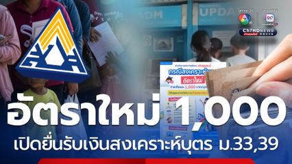 ลงทะเบียนได้ 2 ช่องทาง เงินสงเคราะห์บุตรอัตราใหม่ 1,000 บาท