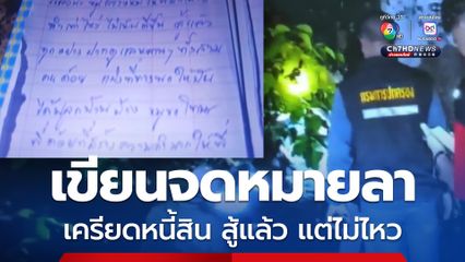 หญิงวัย 59 ปี ถึงทางตัน เครียดปัญหาหนี้สิน ตัดสินใจคิดสั้น เขียนจดหมายลา ก่อนผูกคอตาย