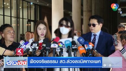 ฟ้องจริยธรรม สว.ล่วงละเมิดทางเพศ