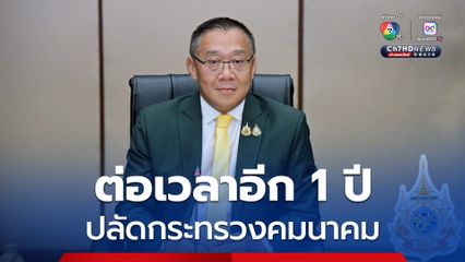 ครม. ต่อเวลา “ชยธรรม์” นั่งปลัดกระทรวงคมนาคมอีก 1 ปี เป็นครั้งที่ 2