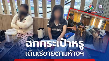 ฉกทีละหลายใบ นำกระเป๋าแบรนด์เนมเดินเร่ขายตามห้างฯ