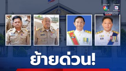 มติ ครม. โยกย้ายระดับ 10 รวม 4 ตำแหน่ง