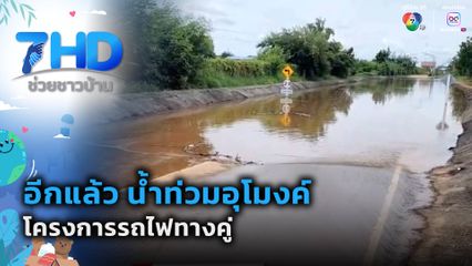 อีกแล้ว น้ำท่วมอุโมงค์โครงการรถไฟทางคู่