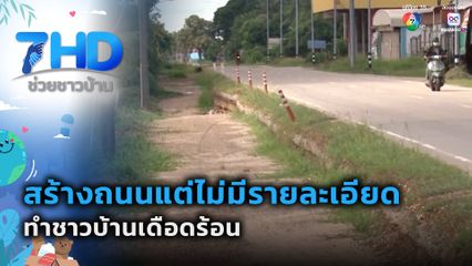 เรื่องใหญ่ต้องขยาย : สร้างถนนแต่ไม่มีรายละเอียด ทำชาวบ้านเดือดร้อน