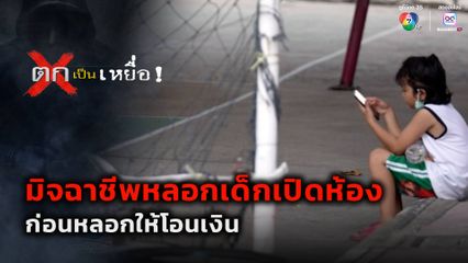 ตกเป็นเหยื่อ : มิจฉาชีพหลอกเด็กเปิดห้องรายวัน ก่อนหลอกให้โอนเงิน