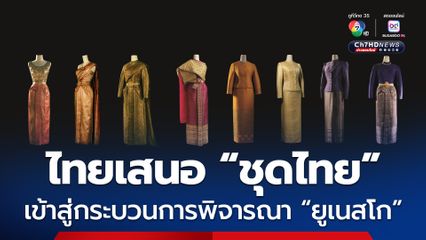 ไทยได้เสนอ "ชุดไทย" ขึ้นทะเบียนมรดกทางวัฒนธรรมที่จับต้องไม่ได้เข้าสู่กระบวนการพิจารณาของยูเนสโก พ.ศ.2569