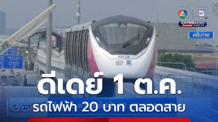 ดีเดย์ 1 ต.ค.รถไฟฟ้า 20 บาท ตลอดสาย