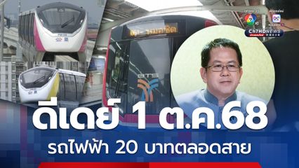 ครม.ไฟเขียว รถไฟฟ้าสูงสุด 20 บาทตลอดสาย ดีเดย์ 1 ต.ค.นี้ ลงทะเบียนรับสิทธิผ่านแอปฯ ทางรัฐ  