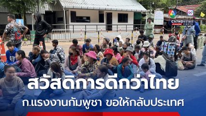 กระทรวงแรงงานกัมพูชา แนะ แรงงานกลับมาทำงานในประเทศ ย้ำสวัสดิการดีกว่าการทำงานที่ไทย