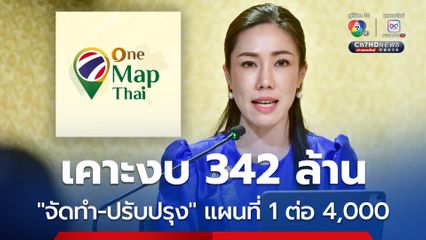 ครม. เคาะงบกลางกว่า 342 ล้านบาท จัดทำแผนที่ภาพถ่ายทางอากาศ One Map ปรับปรุงแนวเขตที่ดิน 1 ต่อ 4,000