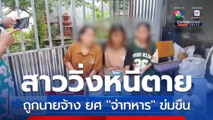 ประสานพา จ่าจิ้ม ข่มขืนสาวชาวเมียนมาพบตำรวจ